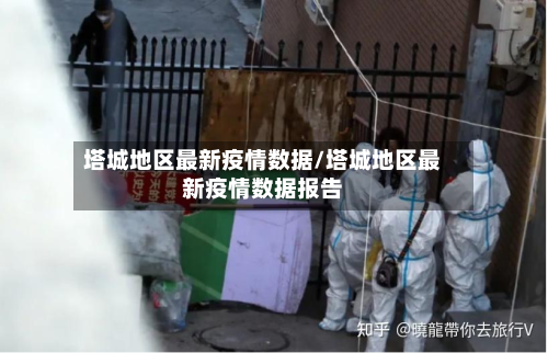 塔城地区最新疫情数据/塔城地区最新疫情数据报告
