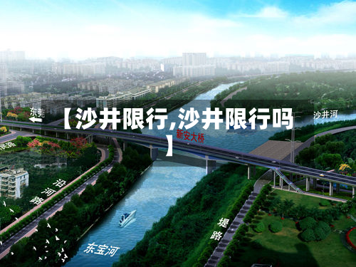 【沙井限行,沙井限行吗】