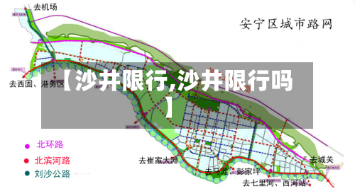 【沙井限行,沙井限行吗】-第2张图片