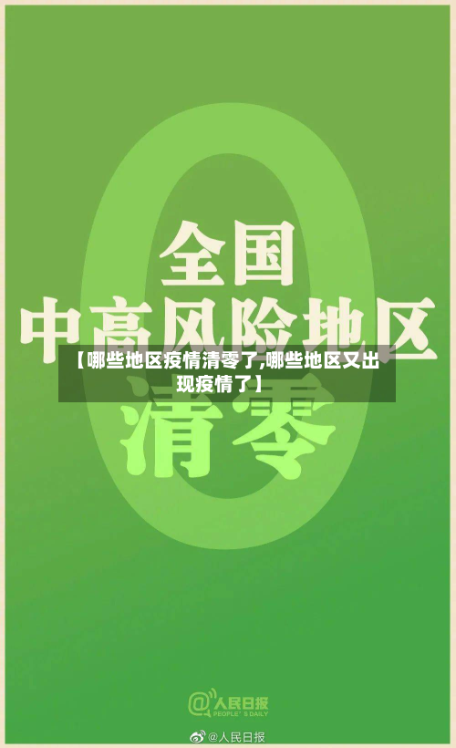 【哪些地区疫情清零了,哪些地区又出现疫情了】-第3张图片