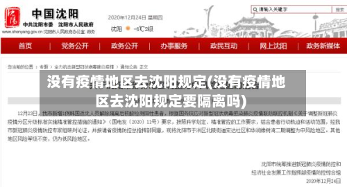 没有疫情地区去沈阳规定(没有疫情地区去沈阳规定要隔离吗)