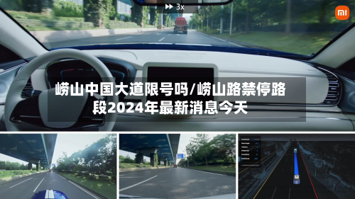 崂山中国大道限号吗/崂山路禁停路段2024年最新消息今天-第2张图片
