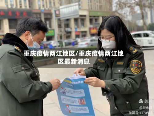 重庆疫情两江地区/重庆疫情两江地区最新消息-第2张图片