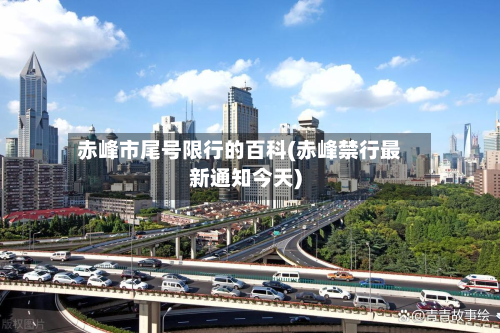 赤峰市尾号限行的百科(赤峰禁行最新通知今天)
