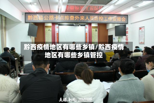 黔西疫情地区有哪些乡镇/黔西疫情地区有哪些乡镇管控-第2张图片