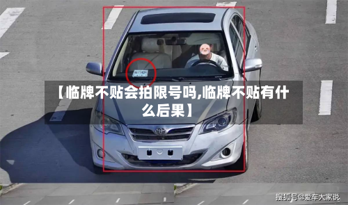 【临牌不贴会拍限号吗,临牌不贴有什么后果】