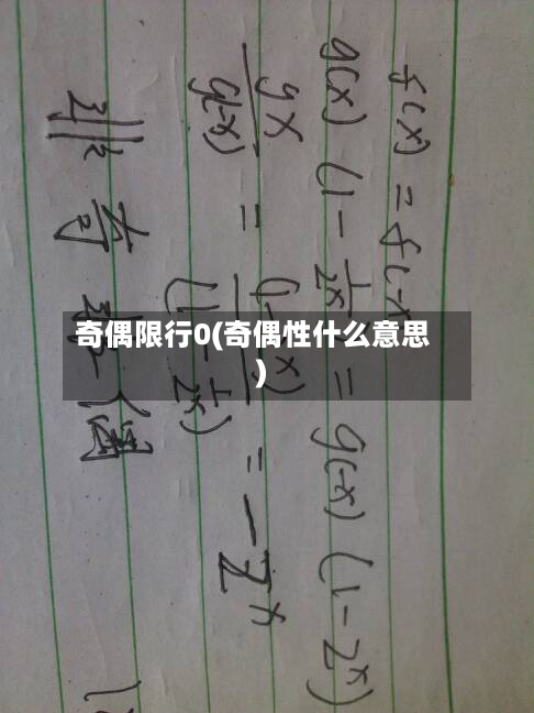 奇偶限行0(奇偶性什么意思)-第2张图片