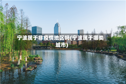 宁波属于非疫情地区吗(宁波属于哪类城市)