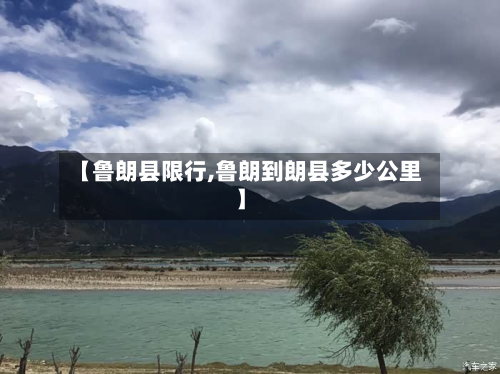 【鲁朗县限行,鲁朗到朗县多少公里】