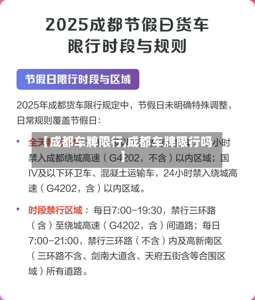 【成都车牌限行,成都车牌限行吗】-第2张图片