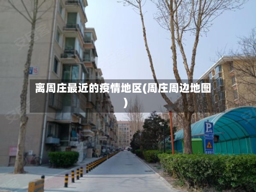 离周庄最近的疫情地区(周庄周边地图)-第2张图片
