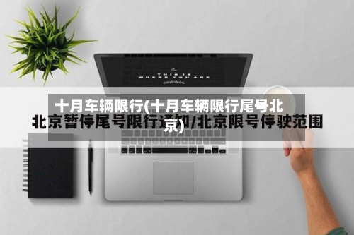 十月车辆限行(十月车辆限行尾号北京)