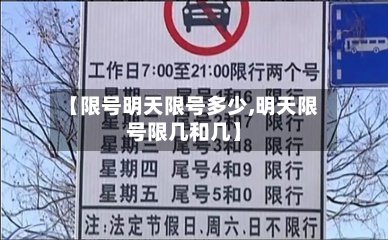 【限号明天限号多少,明天限号限几和几】
