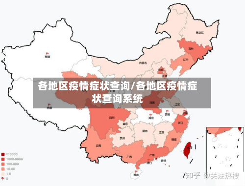 各地区疫情症状查询/各地区疫情症状查询系统-第2张图片