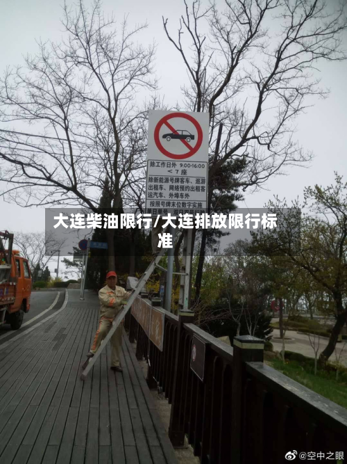 大连柴油限行/大连排放限行标准-第2张图片