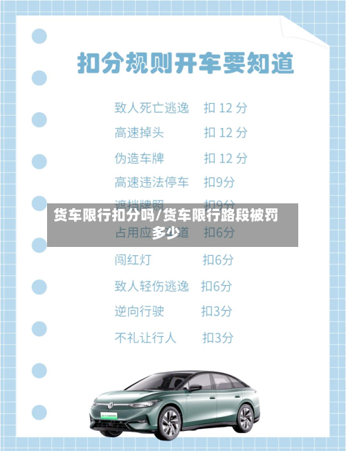 货车限行扣分吗/货车限行路段被罚多少-第3张图片