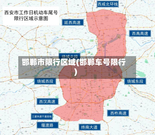 邯郸市限行区域(邯郸车号限行)