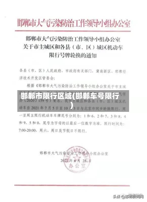 邯郸市限行区域(邯郸车号限行)-第2张图片