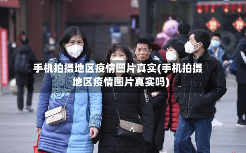 手机拍摄地区疫情图片真实(手机拍摄地区疫情图片真实吗)-第3张图片