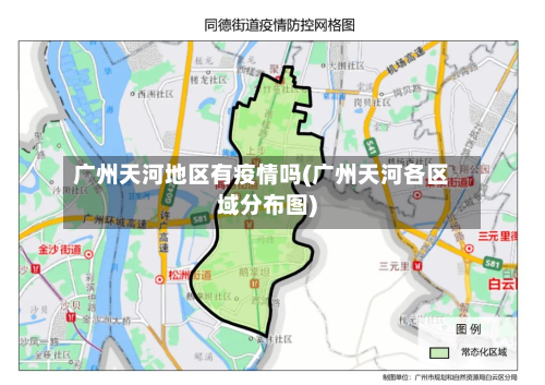 广州天河地区有疫情吗(广州天河各区域分布图)