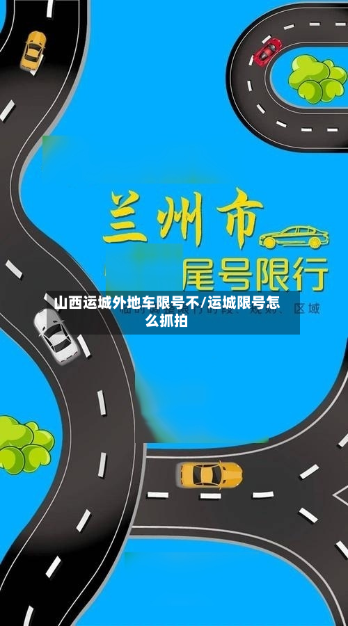 山西运城外地车限号不/运城限号怎么抓拍-第2张图片