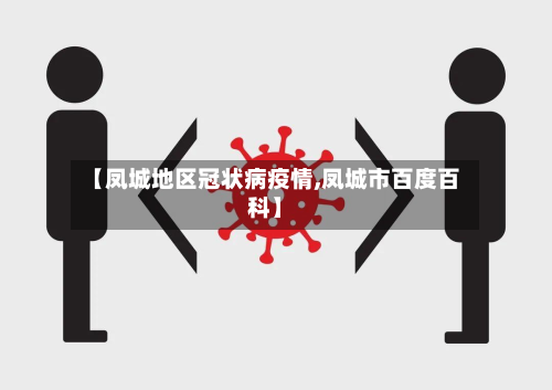 【凤城地区冠状病疫情,凤城市百度百科】-第2张图片