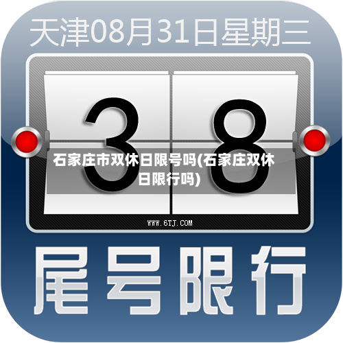 石家庄市双休日限号吗(石家庄双休日限行吗)