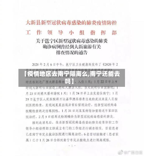 【疫情地区去南宁隔离么,南宁还能去吗】-第2张图片