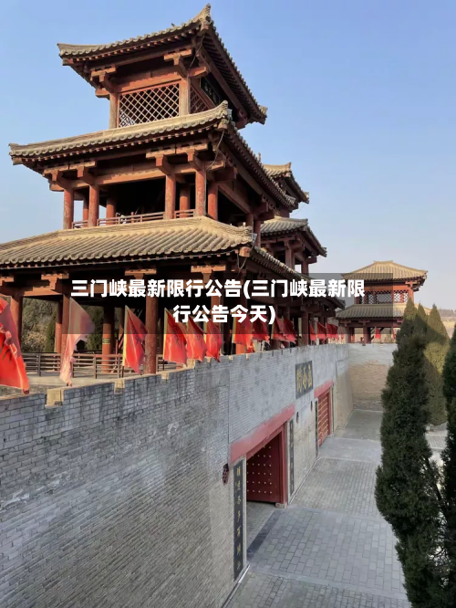 三门峡最新限行公告(三门峡最新限行公告今天)
