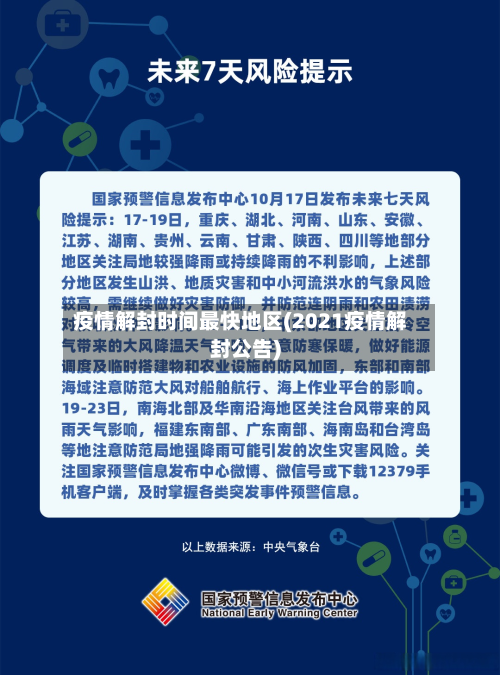 疫情解封时间最快地区(2021疫情解封公告)-第2张图片