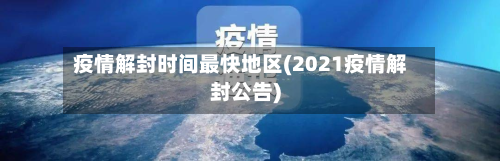 疫情解封时间最快地区(2021疫情解封公告)