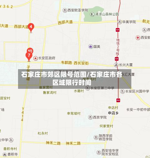 石家庄市郊区限号范围/石家庄市各区域限行时间