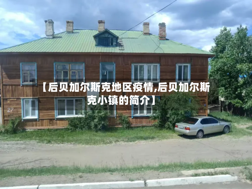 【后贝加尔斯克地区疫情,后贝加尔斯克小镇的简介】
