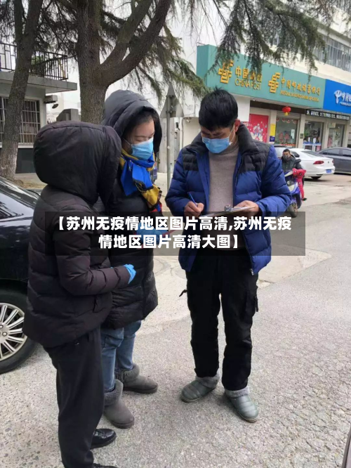 【苏州无疫情地区图片高清,苏州无疫情地区图片高清大图】