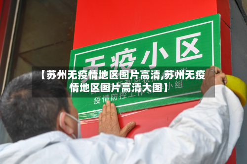【苏州无疫情地区图片高清,苏州无疫情地区图片高清大图】-第2张图片