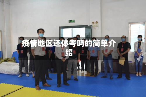 疫情地区还体考吗的简单介绍