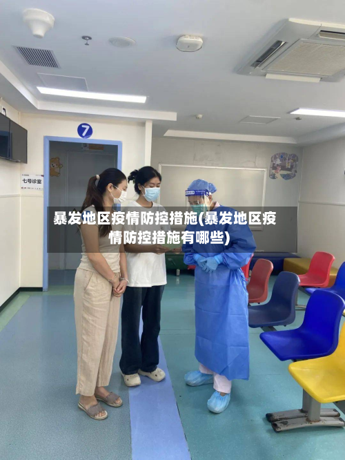 暴发地区疫情防控措施(暴发地区疫情防控措施有哪些)