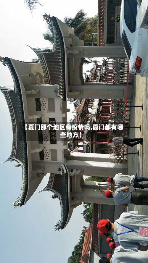 【夏门那个地区有疫情吗,夏门都有哪些地方】-第2张图片