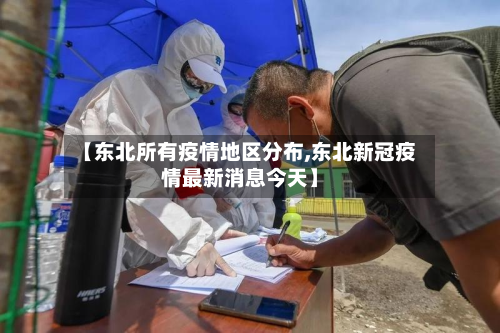 【东北所有疫情地区分布,东北新冠疫情最新消息今天】