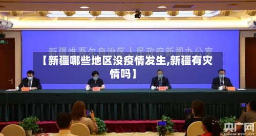 【新疆哪些地区没疫情发生,新疆有灾情吗】-第2张图片