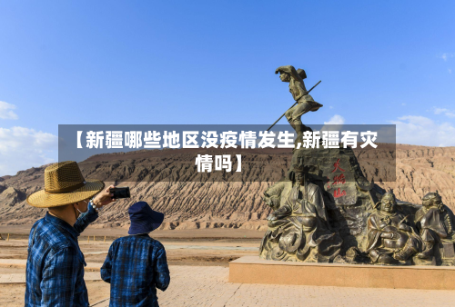 【新疆哪些地区没疫情发生,新疆有灾情吗】