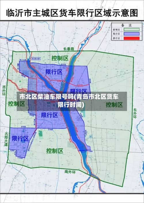 市北区柴油车限号吗(青岛市北区货车限行时间)-第3张图片