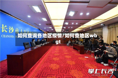 如何查询各地区疫情/如何查地区wbgt-第2张图片