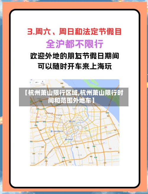 【杭州萧山限行区域,杭州萧山限行时间和范围外地车】