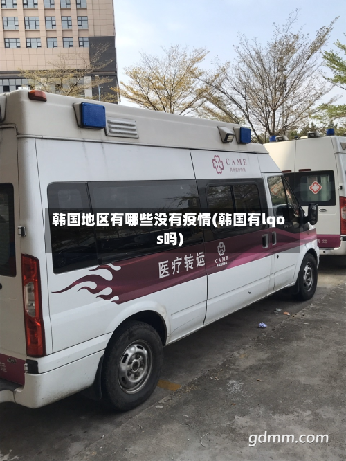 韩国地区有哪些没有疫情(韩国有lqos吗)