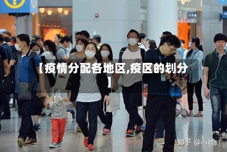 【疫情分配各地区,疫区的划分】-第2张图片