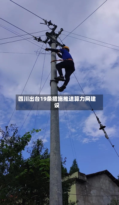 四川出台19条措施推进算力网建设