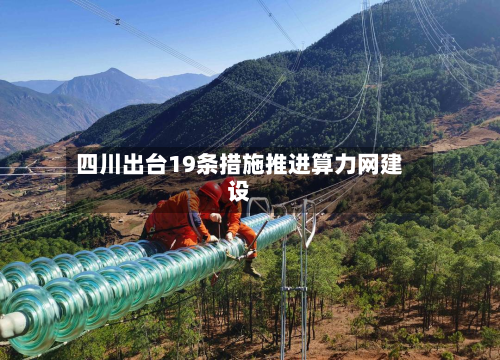 四川出台19条措施推进算力网建设-第2张图片