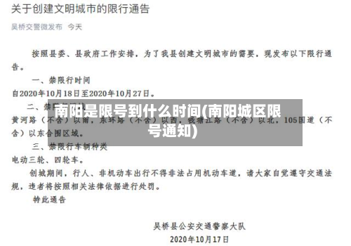 南阳是限号到什么时间(南阳城区限号通知)-第2张图片