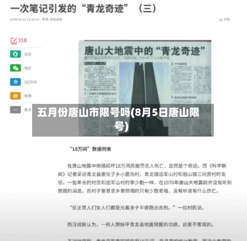 五月份唐山市限号吗(8月5日唐山限号)-第3张图片